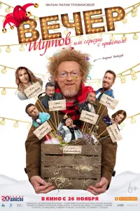 Вечер шутов, или Серьезно с приветом русский сериал